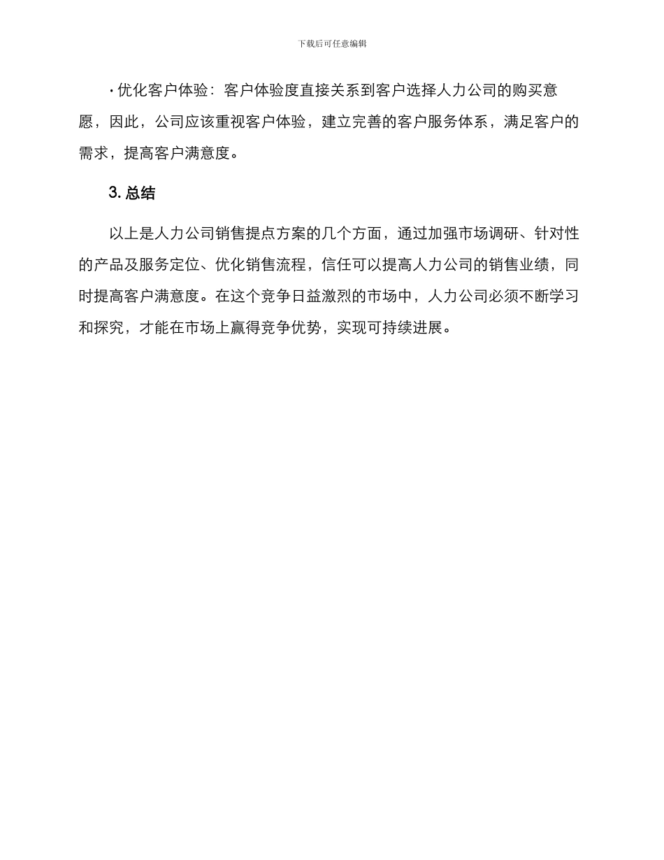 人力公司销售提点方案_第3页
