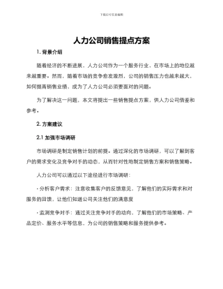 人力公司销售提点方案