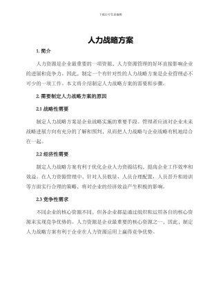 人力战略方案