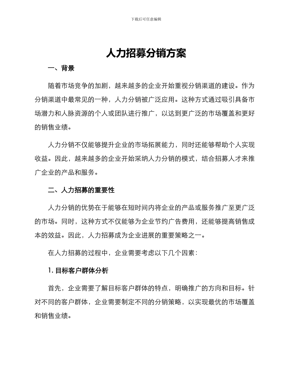 人力招募分销方案_第1页