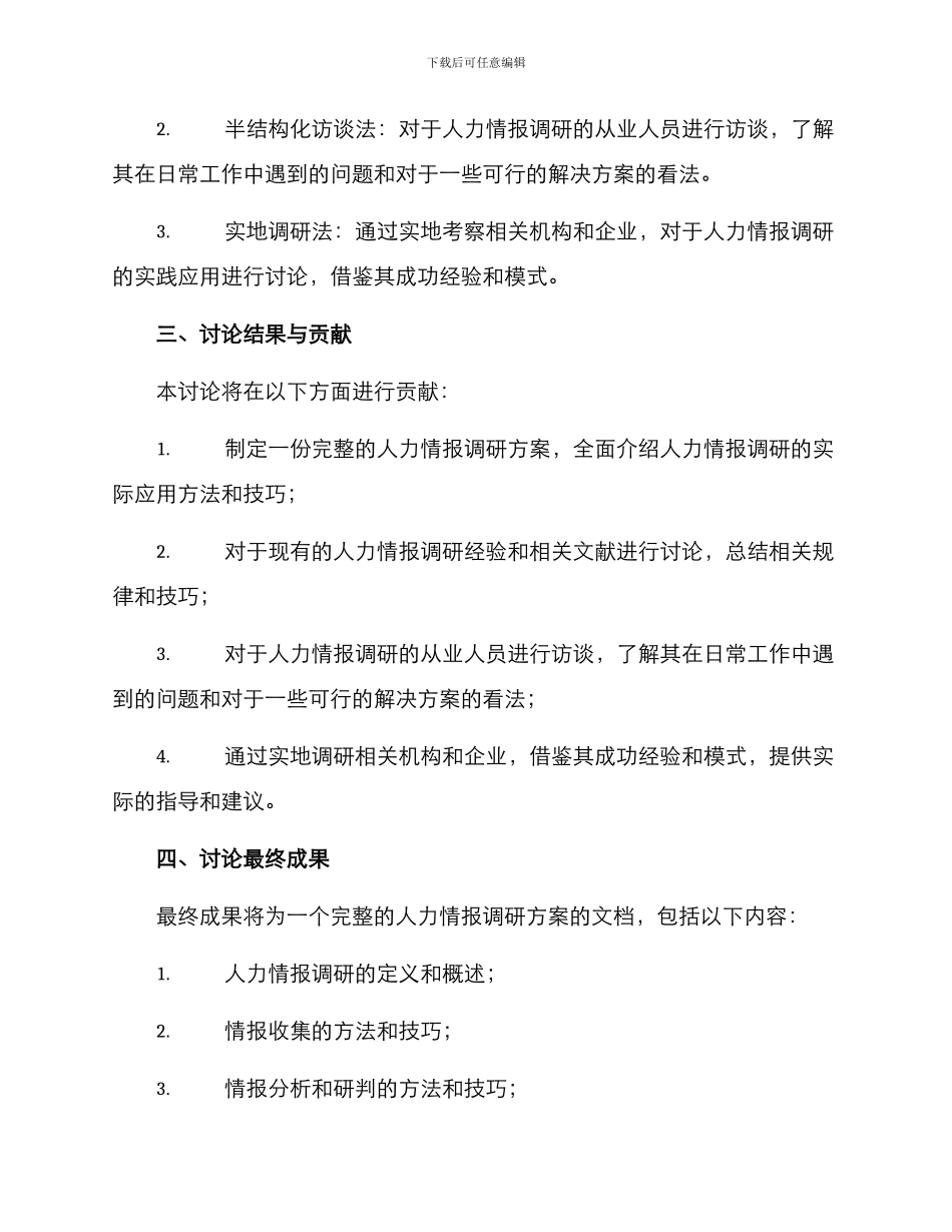 人力情报调研方案_第2页
