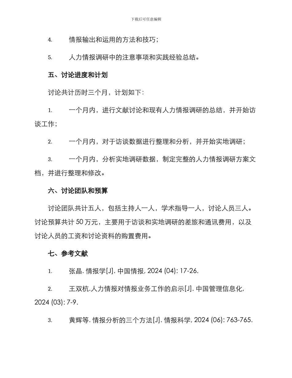 人力情报调研方案_第3页
