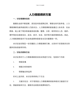 人力情报调研方案
