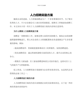 人力招聘奖励方案
