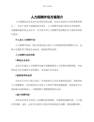 人力招聘外包方案简单