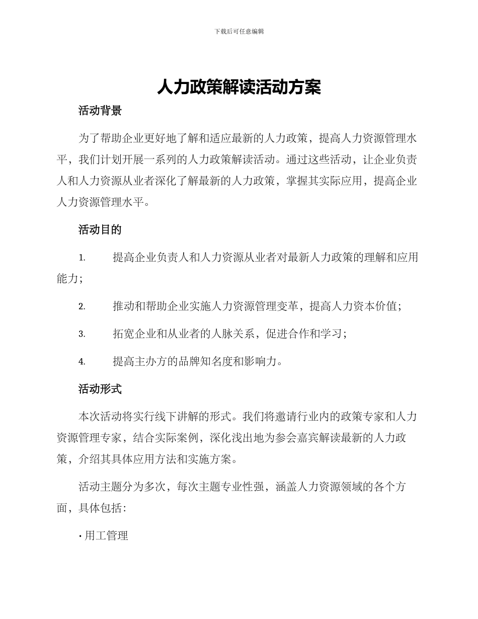 人力政策解读活动方案_第1页