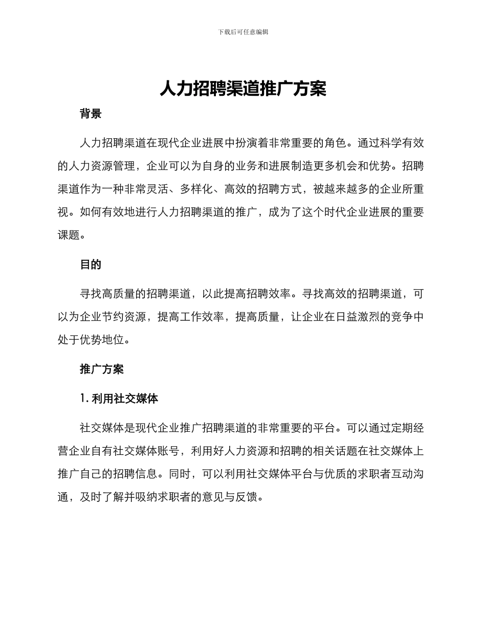 人力招聘渠道推广方案_第1页