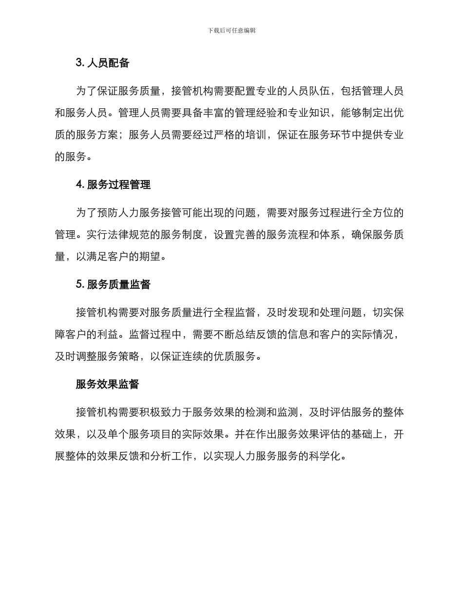 人力服务接管方案_第2页