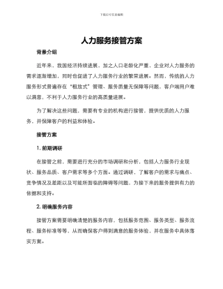 人力服务接管方案