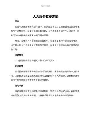 人力服务收费方案