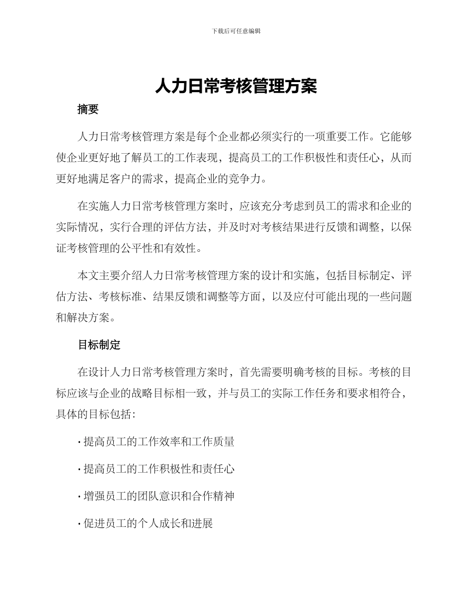 人力日常考核管理方案_第1页