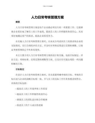 人力日常考核管理方案
