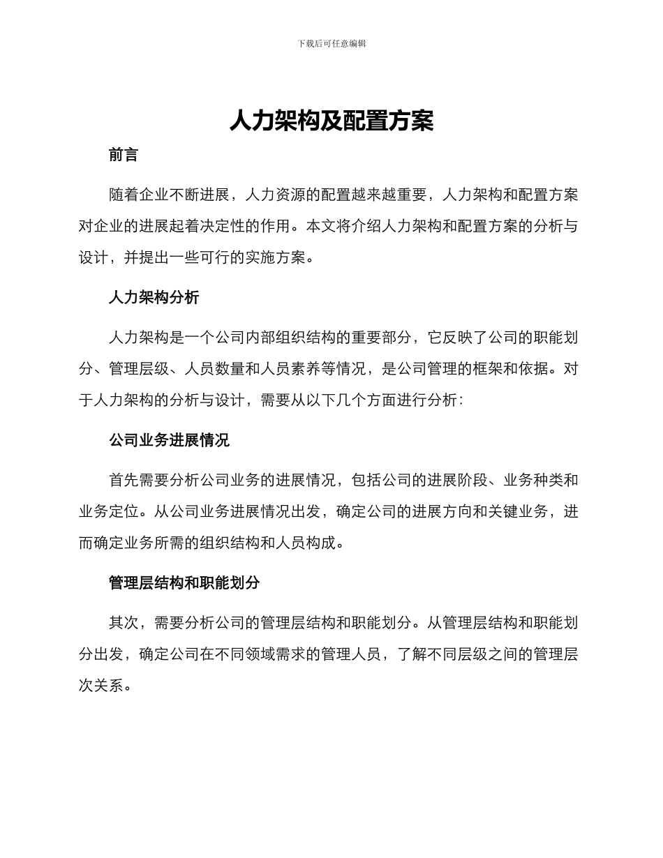 人力架构及配置方案_第1页