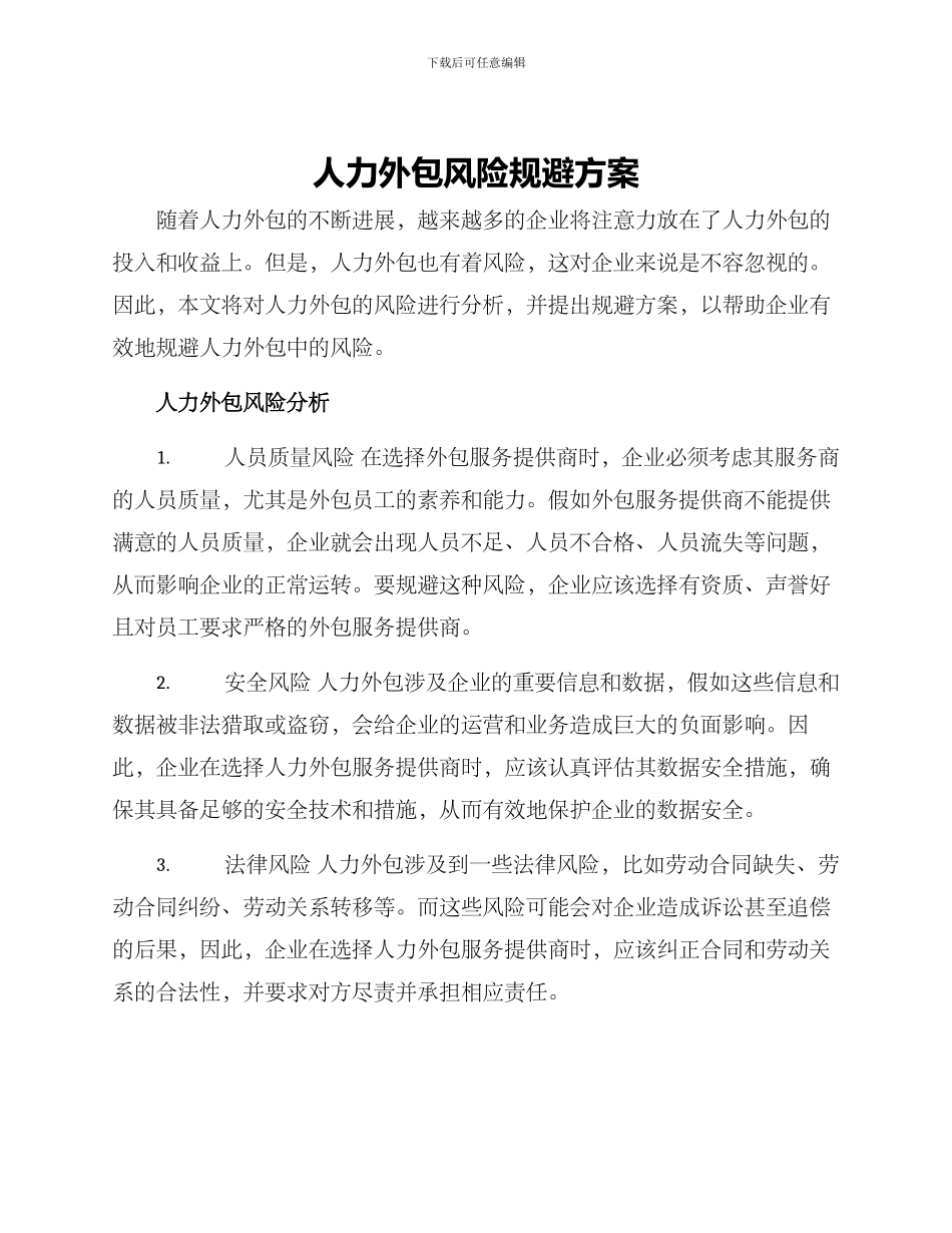 人力外包风险规避方案_第1页