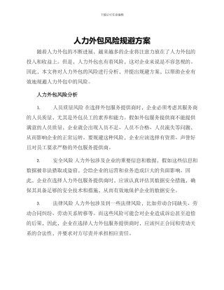人力外包风险规避方案