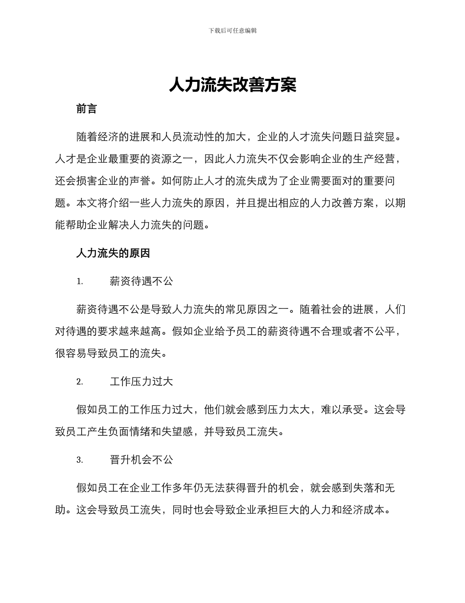 人力流失改善方案_第1页