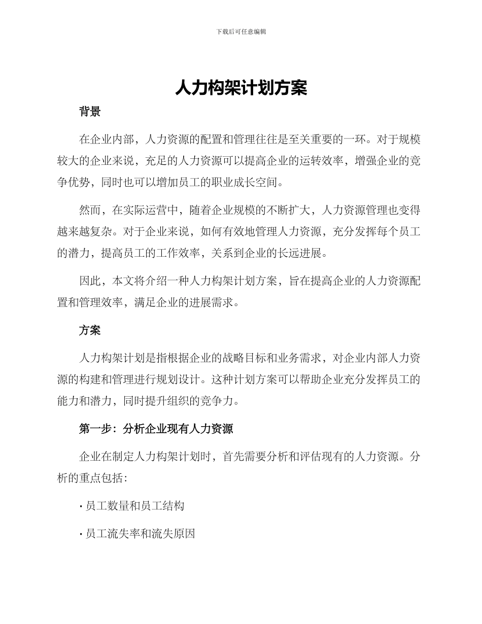 人力构架计划方案_第1页