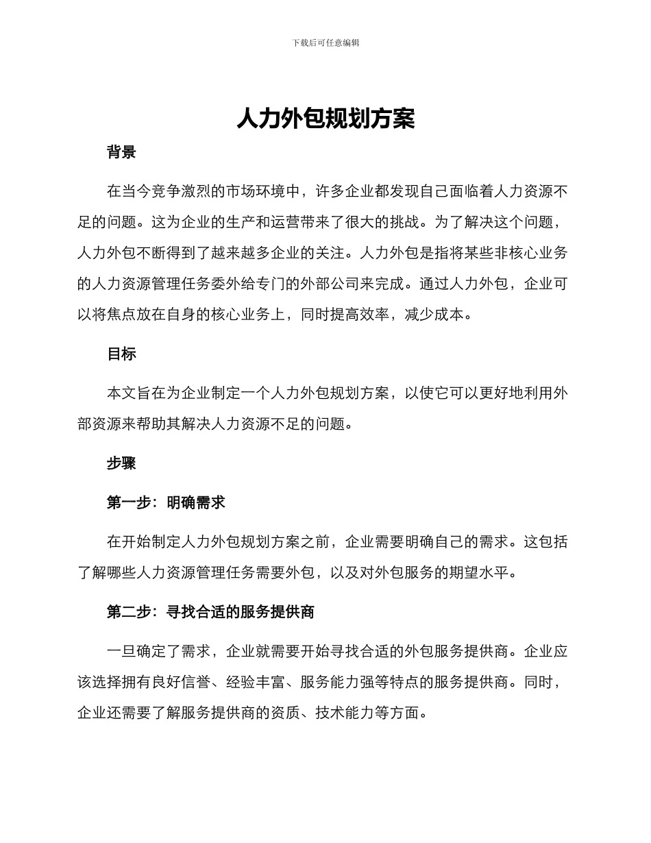 人力外包规划方案_第1页