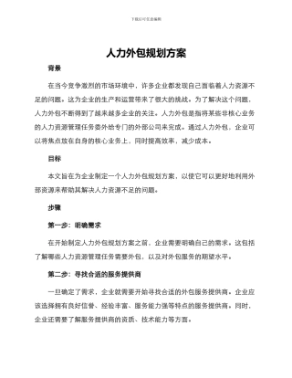 人力外包规划方案