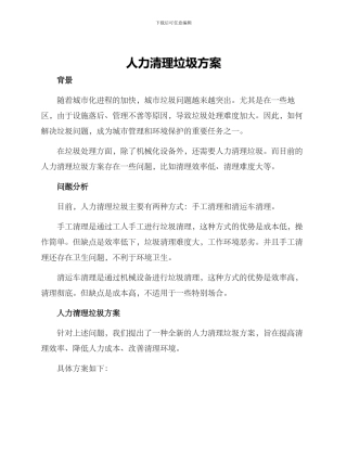人力清理垃圾方案