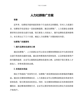 人力社群推广方案