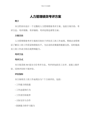人力管理绩效考评方案