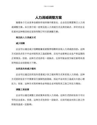 人力消减调整方案