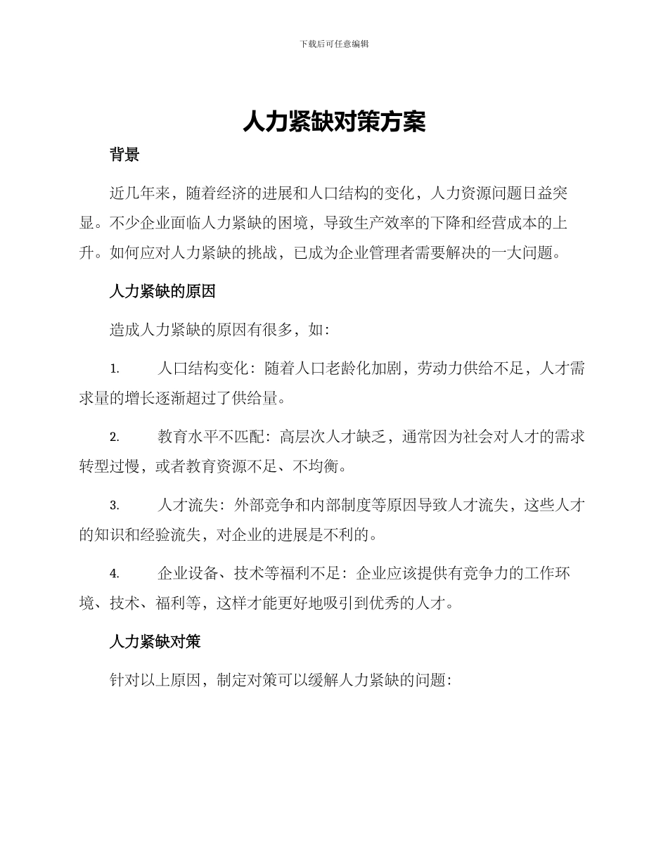 人力紧缺对策方案_第1页