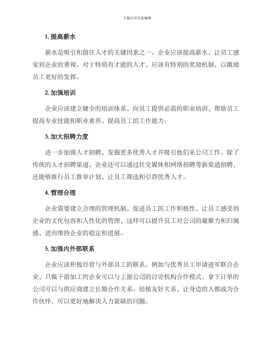 人力紧缺对策方案_第2页