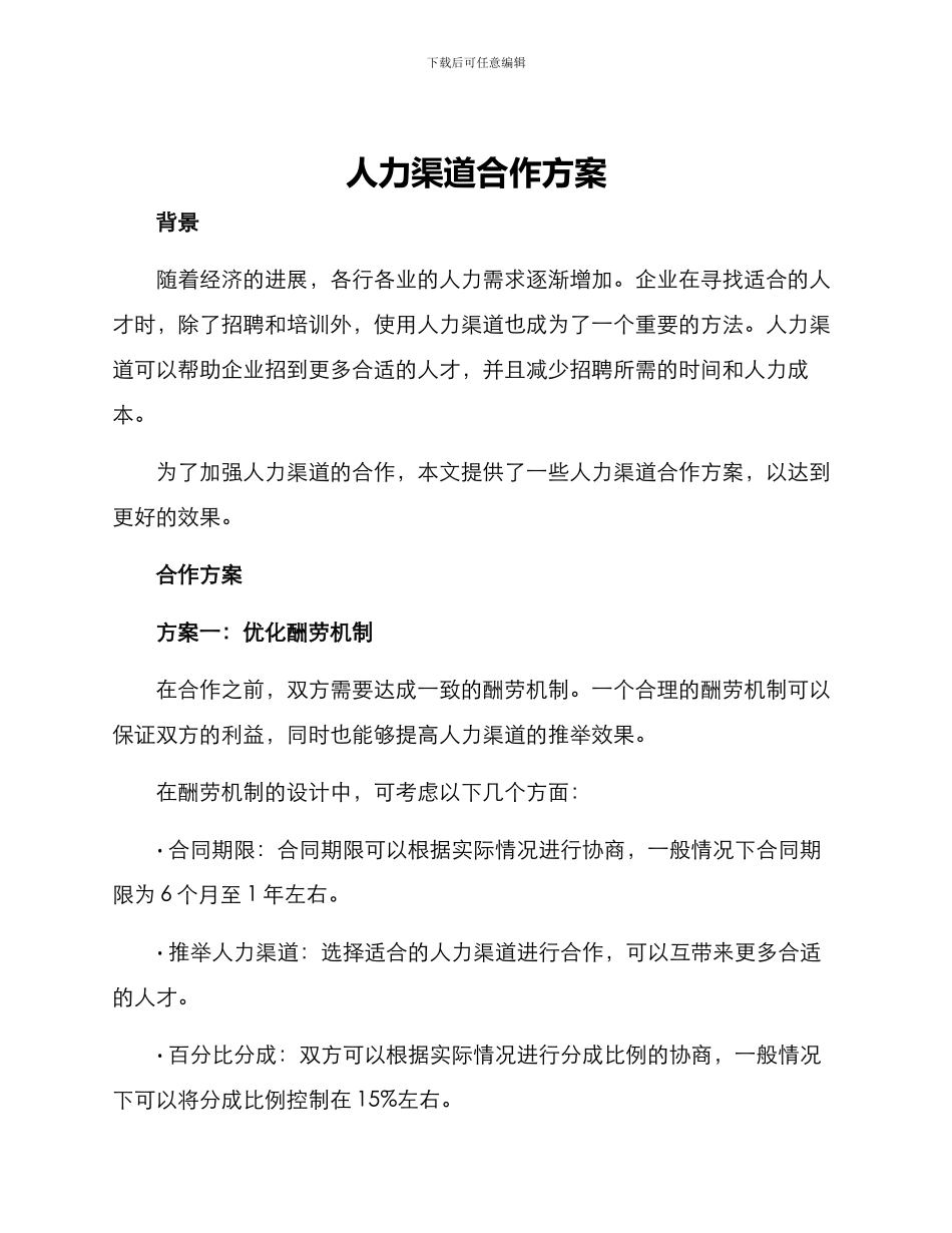 人力渠道合作方案_第1页