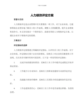 人力绩效评定方案