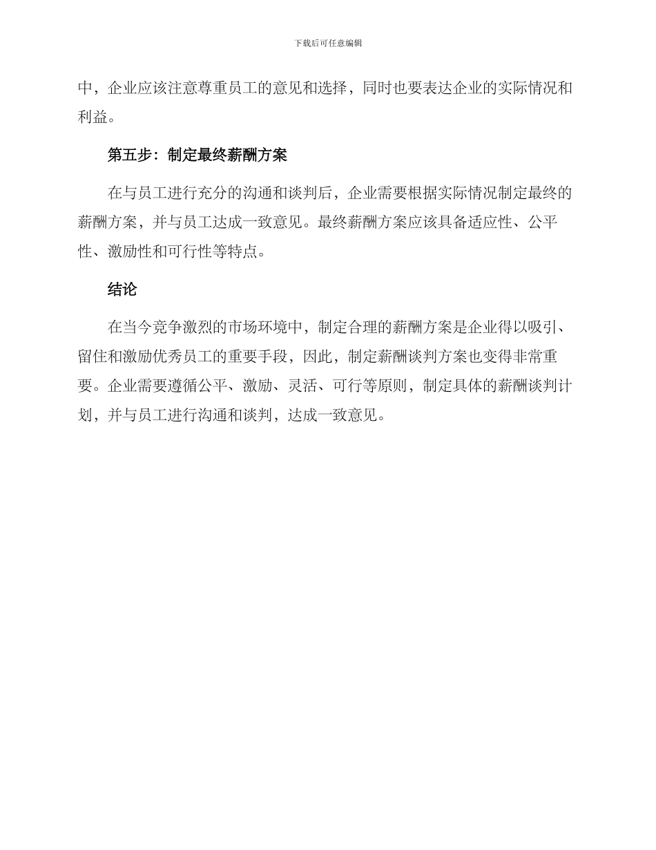 人力薪酬谈判方案_第3页