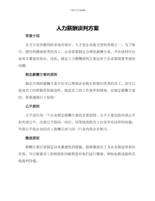 人力薪酬谈判方案