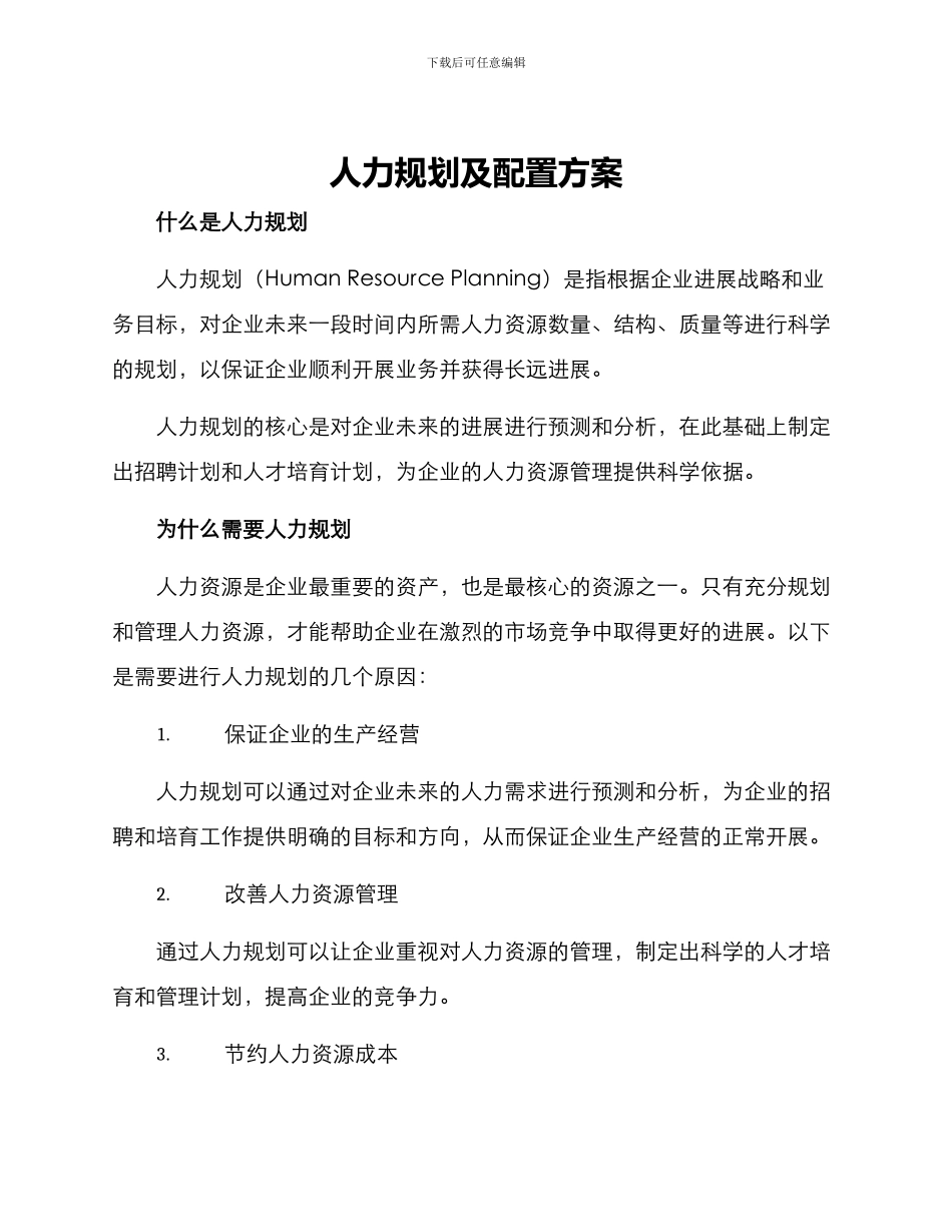人力规划及配置方案_第1页
