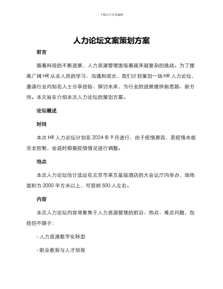 人力论坛文案策划方案
