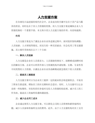 人力支援方案