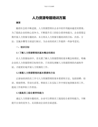 人力资源专题培训方案