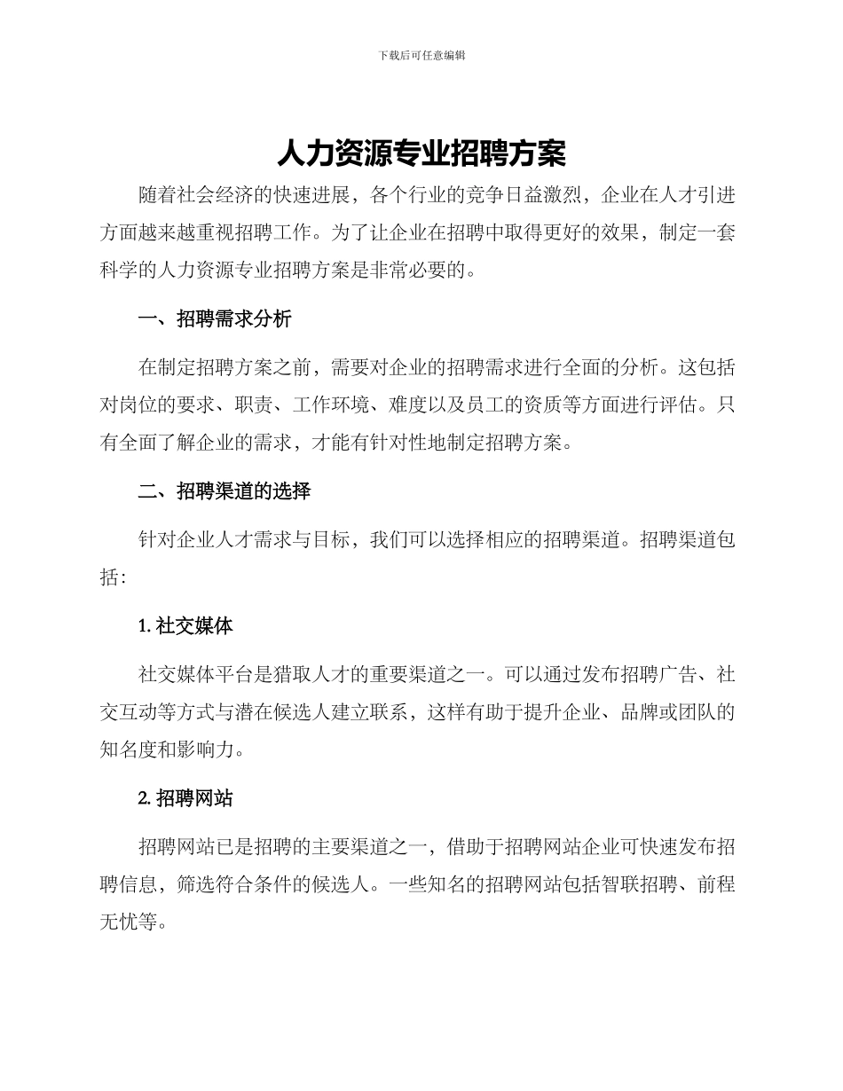 人力资源专业招聘方案_第1页