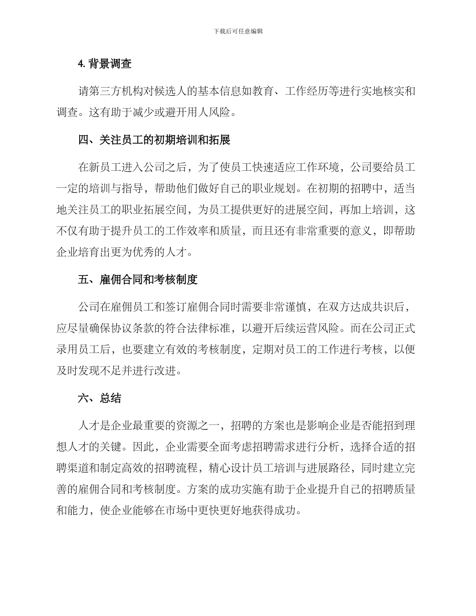 人力资源专业招聘方案_第3页