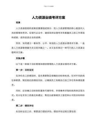 人力资源业绩考评方案