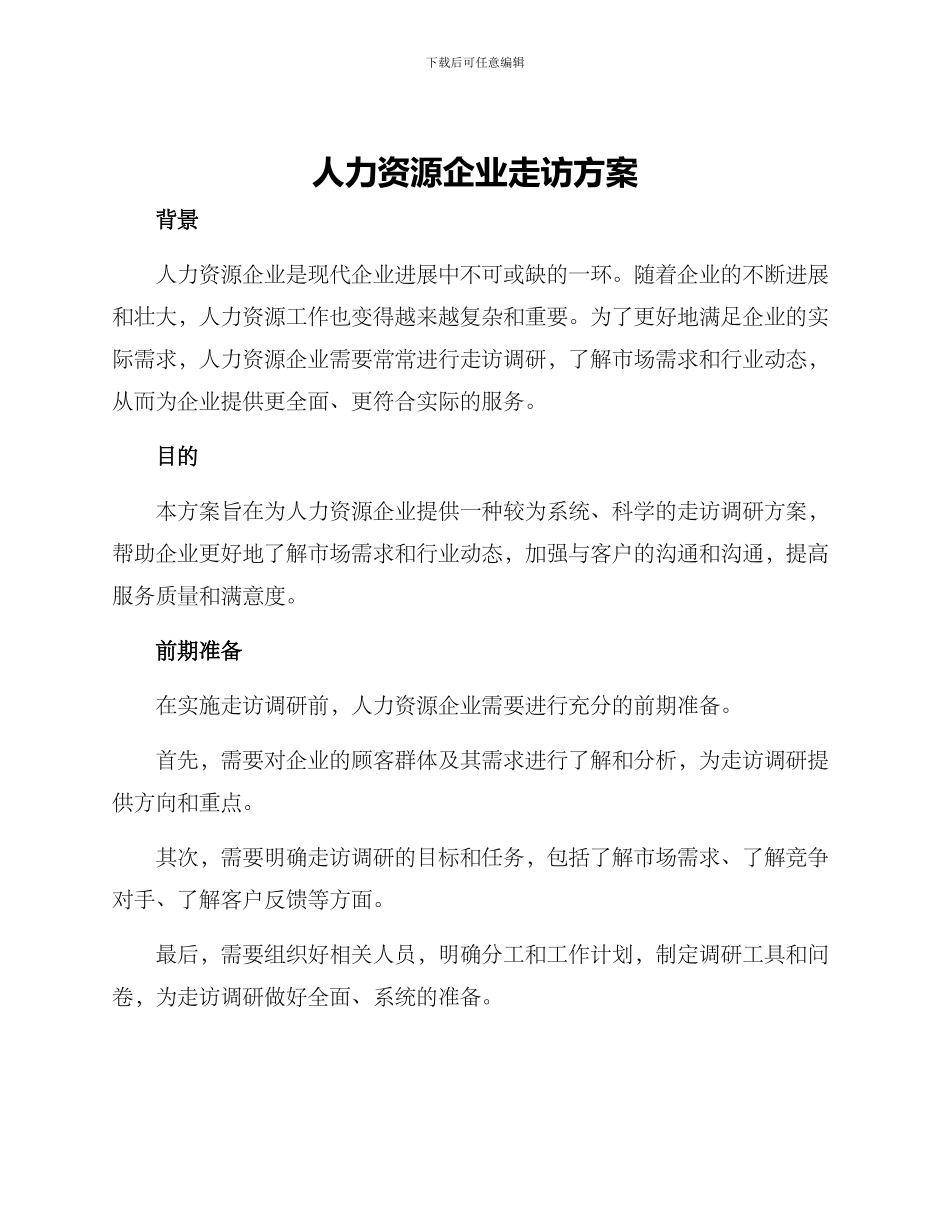 人力资源企业走访方案_第1页