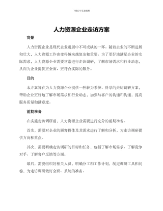 人力资源企业走访方案