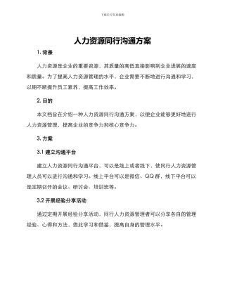 人力资源同行交流方案