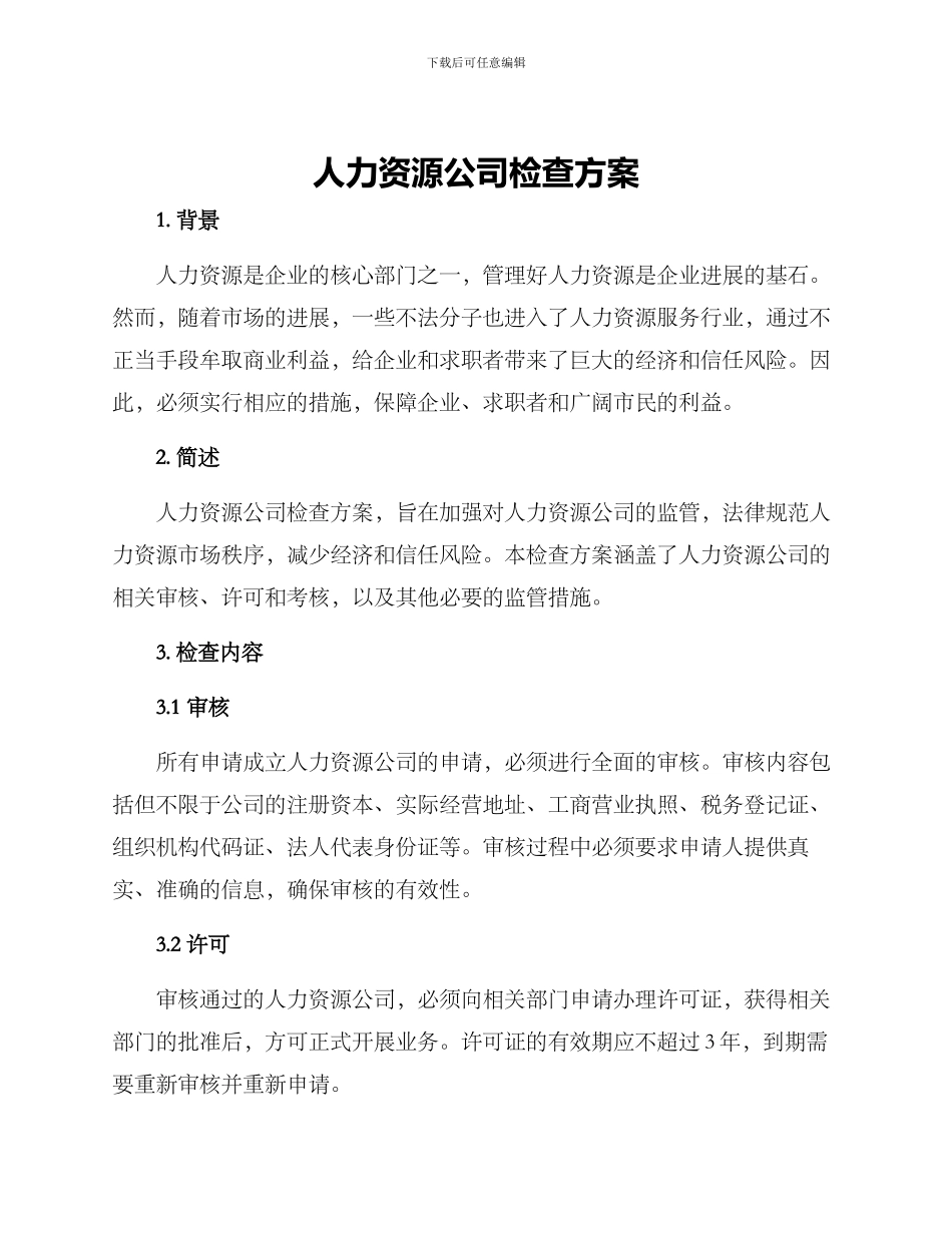 人力资源公司检查方案_第1页