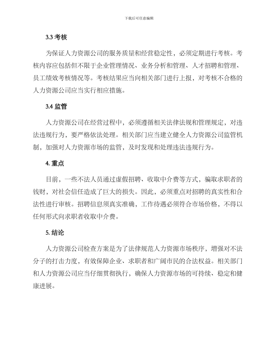 人力资源公司检查方案_第2页