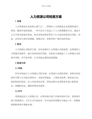 人力资源公司检查方案