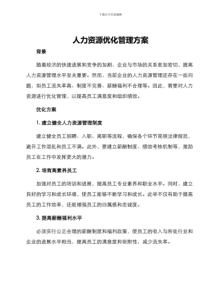 人力资源优化管理方案
