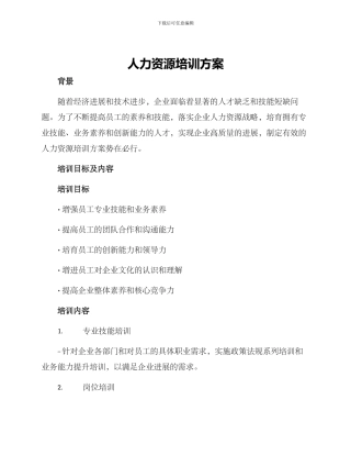 人力资源培训方案