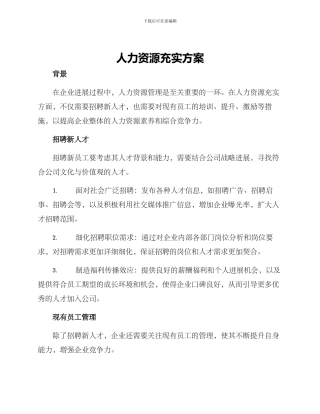 人力资源充实方案