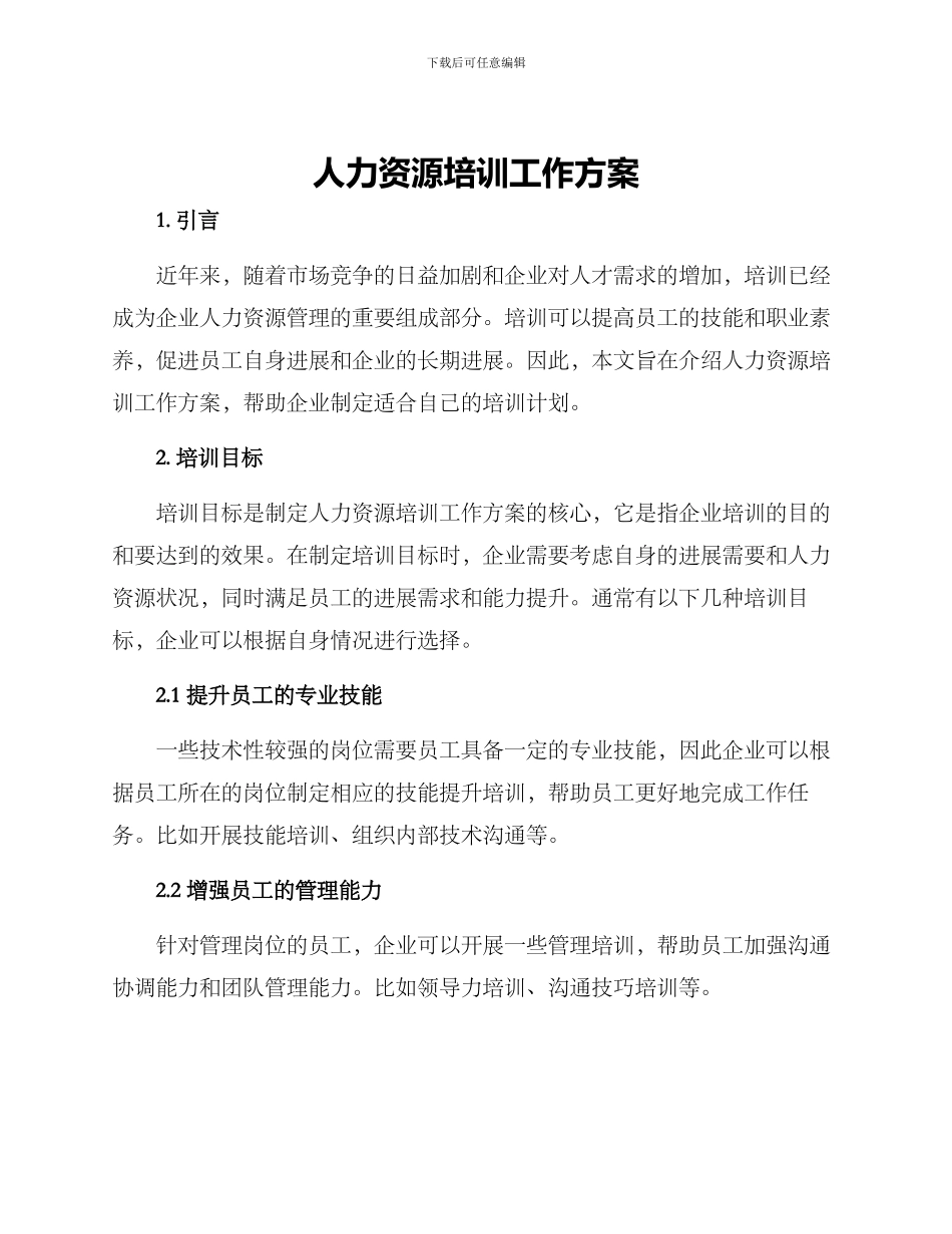 人力资源培训工作方案_第1页